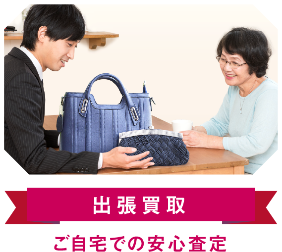 出張買取 ご自宅での安心査定